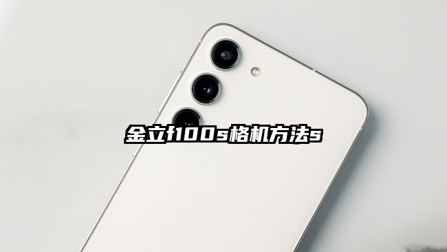 金立f100s格机方法s