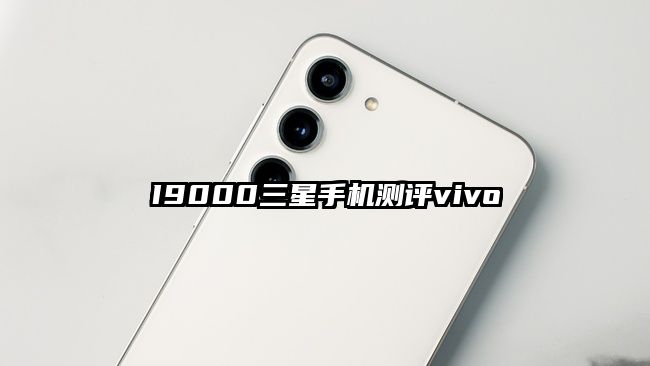 I9000三星手机测评vivo