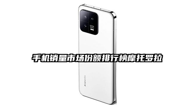 手机销量市场份额排行榜摩托罗拉