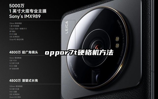 oppor7t硬格机方法