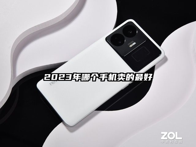 2023年哪个手机卖的最好