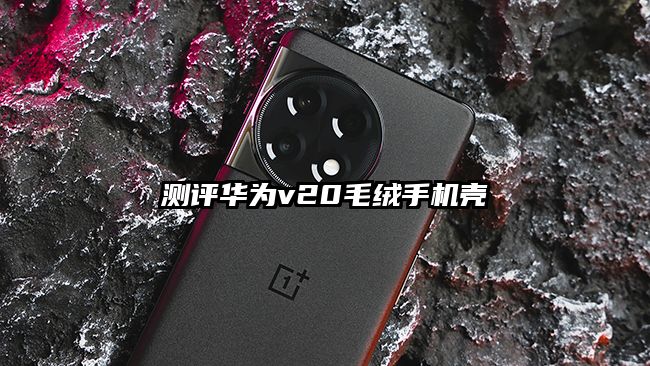 测评华为v20毛绒手机壳