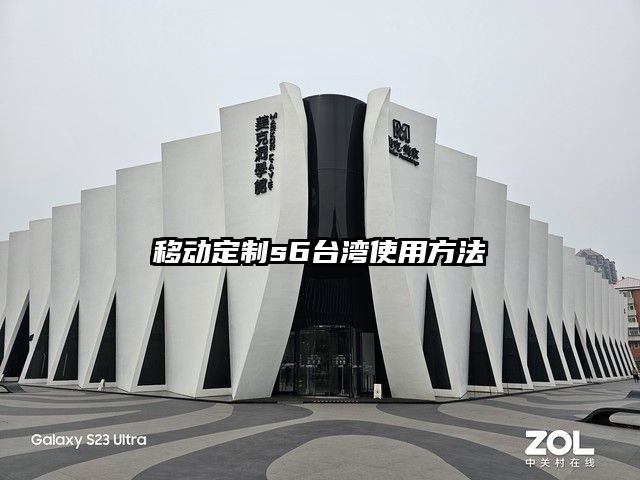 移动定制s6台湾使用方法