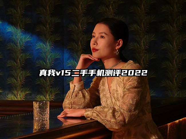 真我v15二手手机测评2022