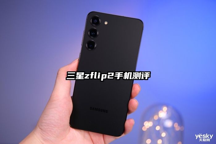 三星zflip2手机测评