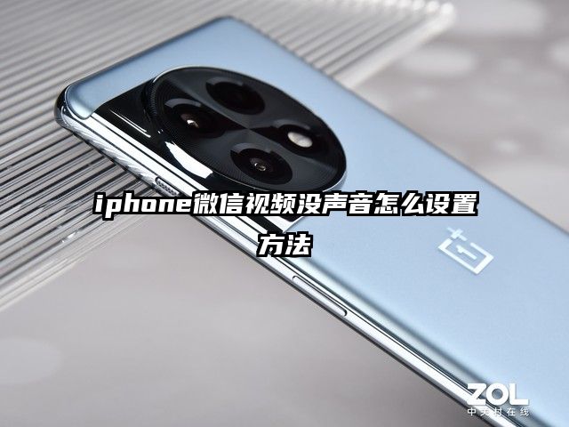 iphone微信视频没声音怎么设置方法