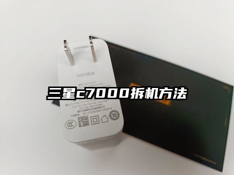 三星c7000拆机方法