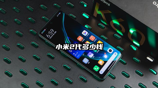 小米2代多少钱