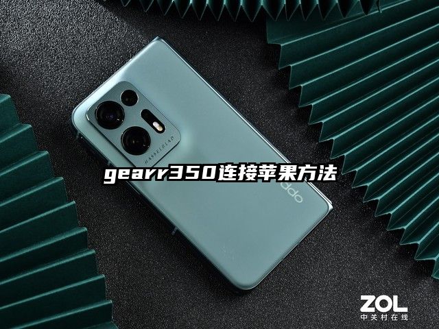 gearr350连接苹果方法