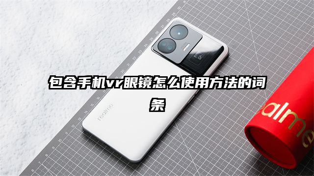 包含手机vr眼镜怎么使用方法的词条