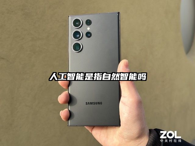 人工智能是指自然智能吗