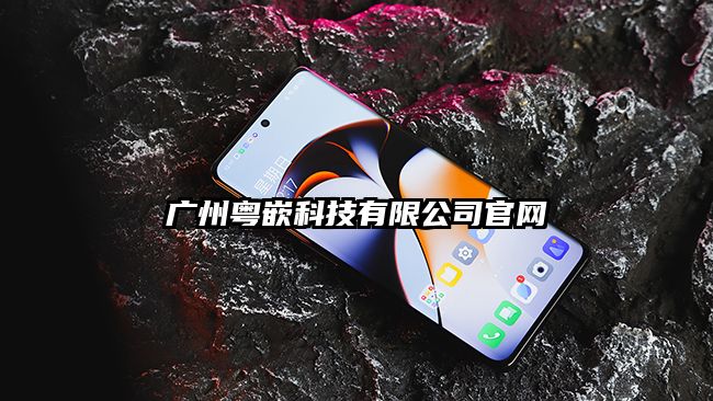 广州粤嵌科技有限公司官网