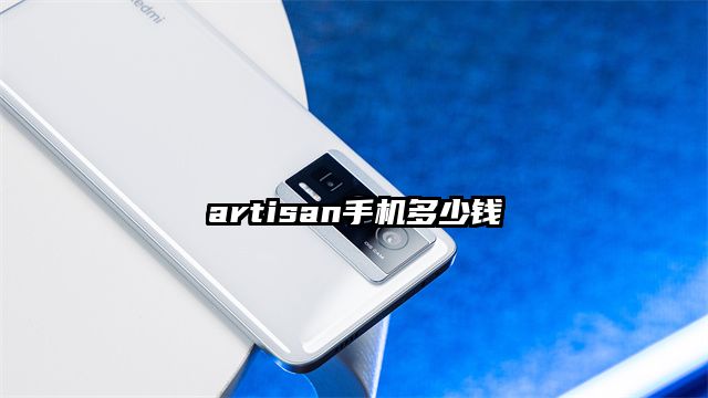artisan手机多少钱