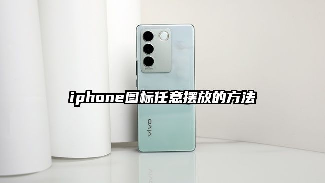 iphone图标任意摆放的方法