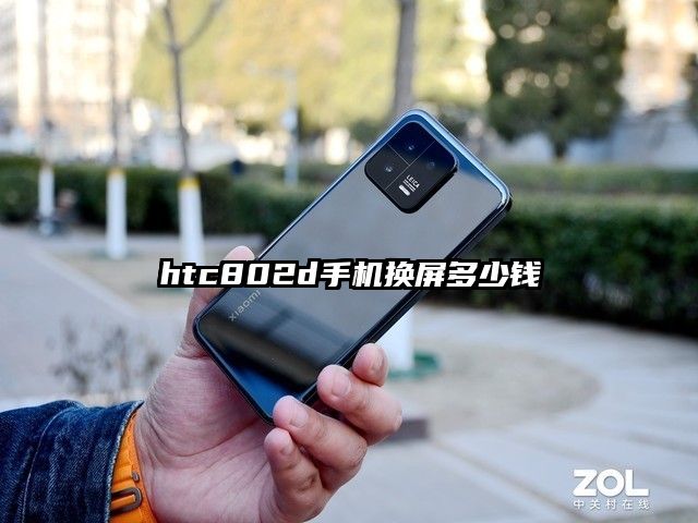 htc802d手机换屏多少钱