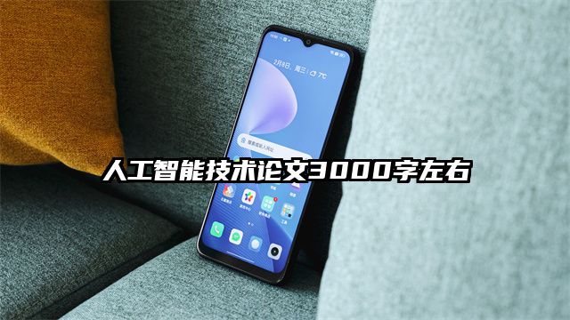 人工智能技术论文3000字左右