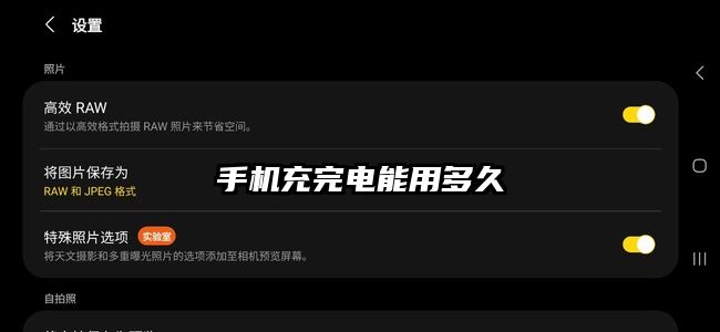 手机充完电能用多久