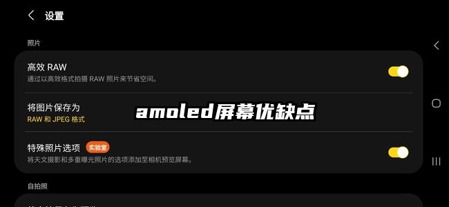 amoled屏幕优缺点