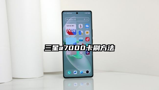 三星a7000卡刷方法