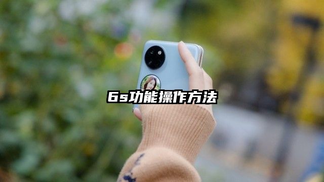 6s功能操作方法