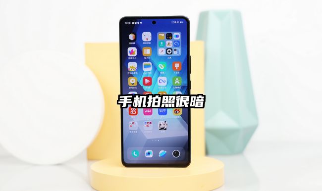手机拍照很暗