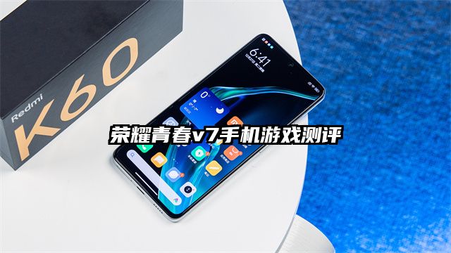 荣耀青春v7手机游戏测评