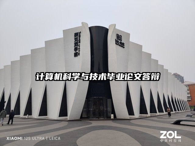 计算机科学与技术毕业论文答辩