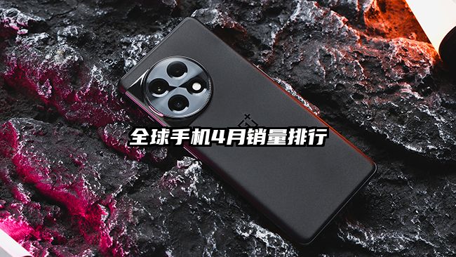全球手机4月销量排行