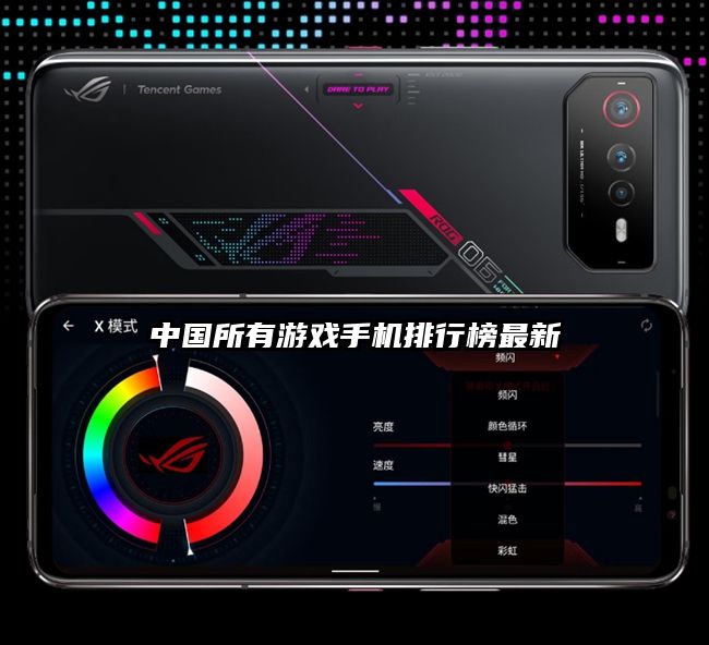 中国所有游戏手机排行榜最新
