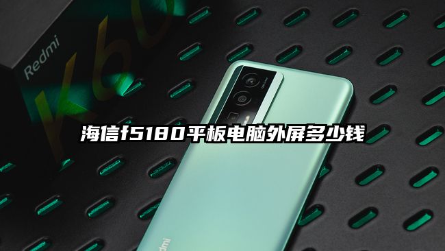 海信f5180平板电脑外屏多少钱