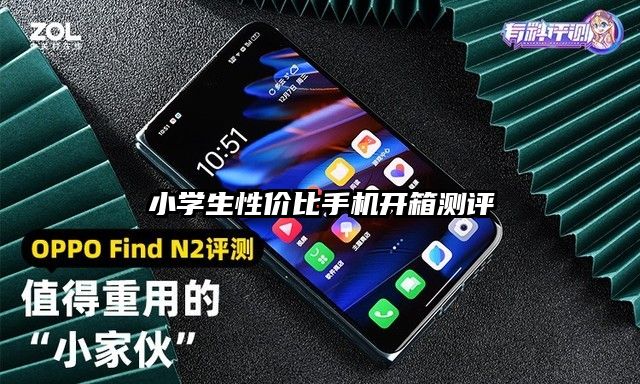 小学生性价比手机开箱测评