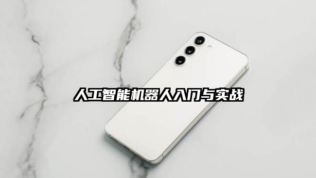 人工智能机器人入门与实战