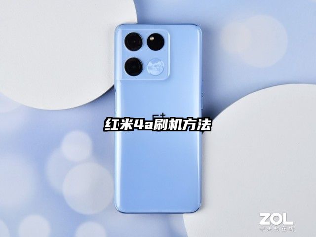 红米4a刷机方法