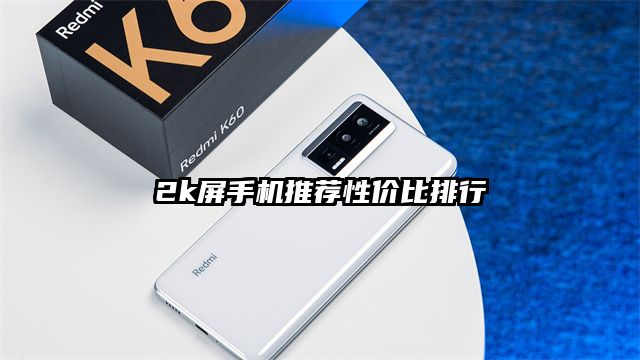 2k屏手机推荐性价比排行
