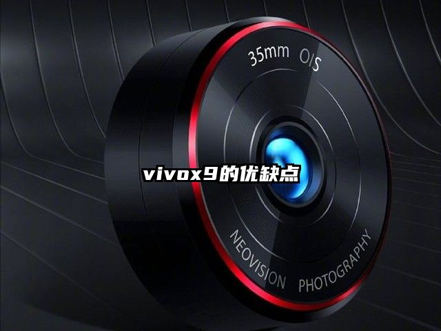 vivox9的优缺点