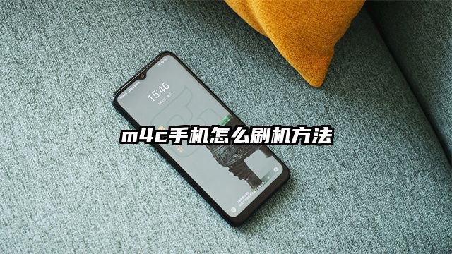 m4c手机怎么刷机方法