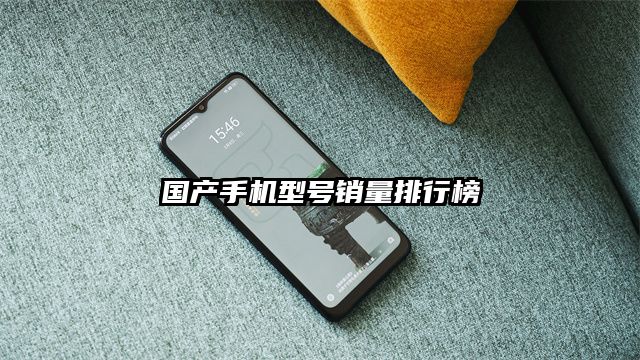 国产手机型号销量排行榜