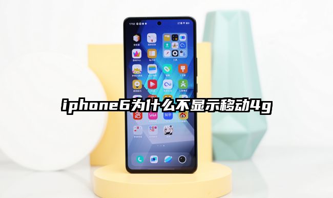 iphone6为什么不显示移动4g