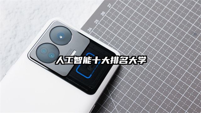 人工智能十大排名大学