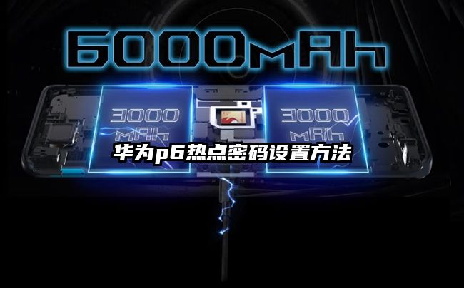 华为p6热点密码设置方法