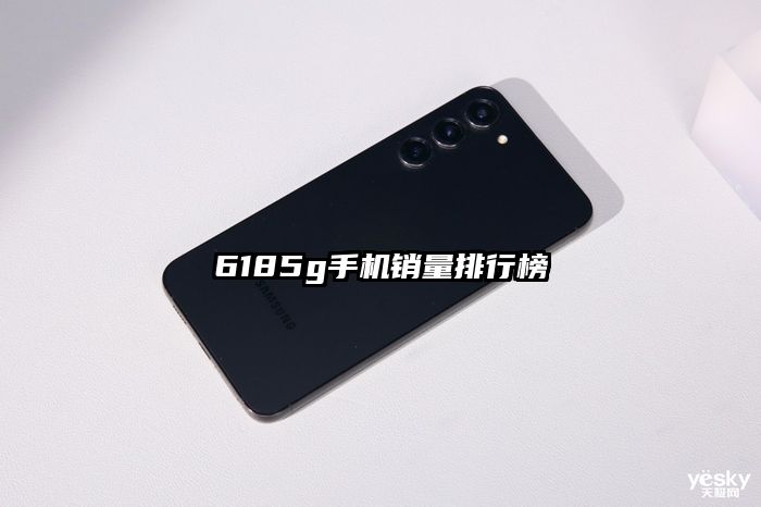 6185g手机销量排行榜