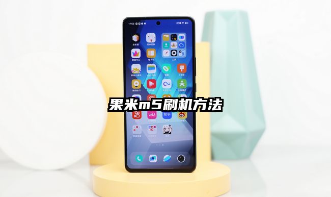 果米m5刷机方法