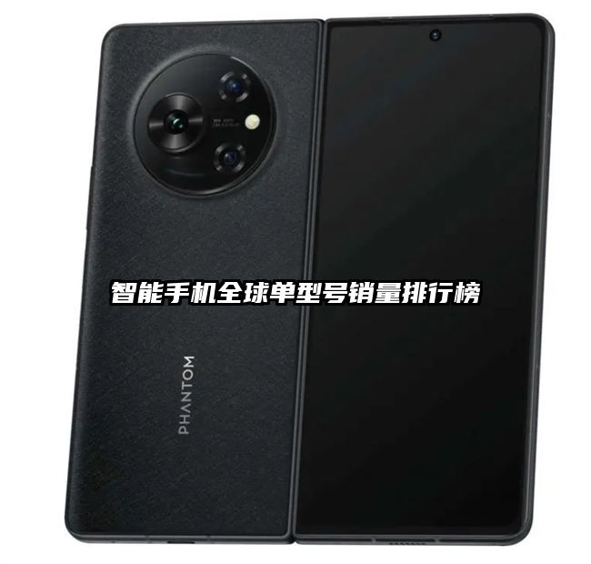 智能手机全球单型号销量排行榜