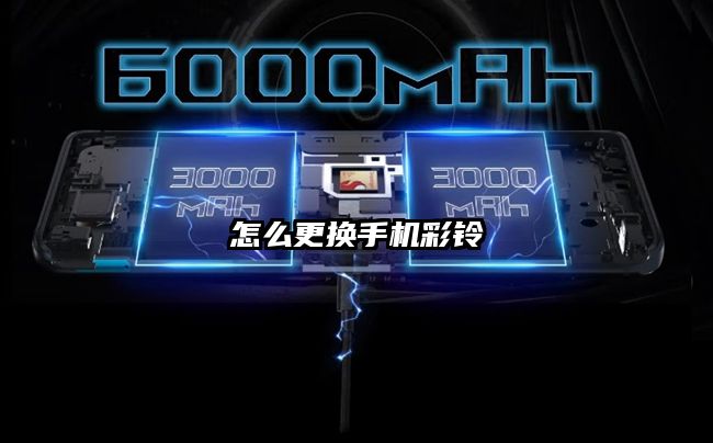 怎么更换手机彩铃