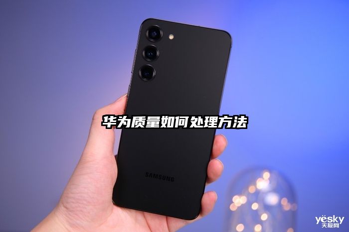 华为质量如何处理方法