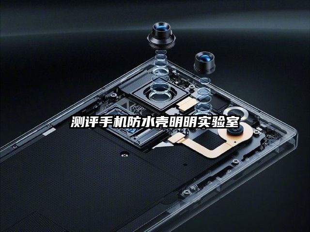 测评手机防水壳明明实验室