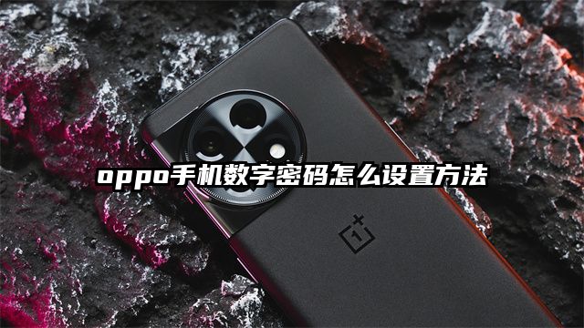 oppo手机数字密码怎么设置方法
