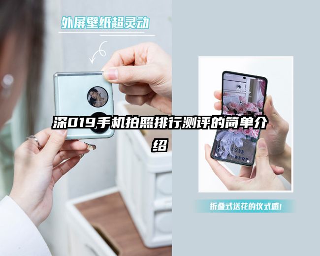 深019手机拍照排行测评的简单介绍
