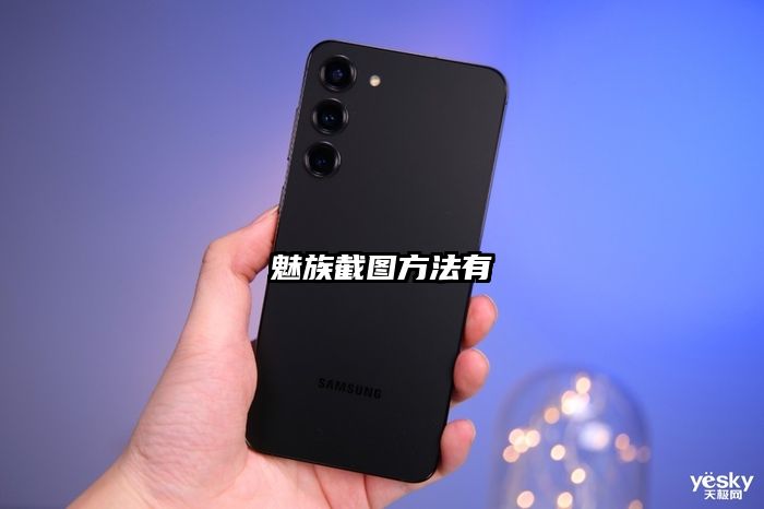 魅族截图方法有