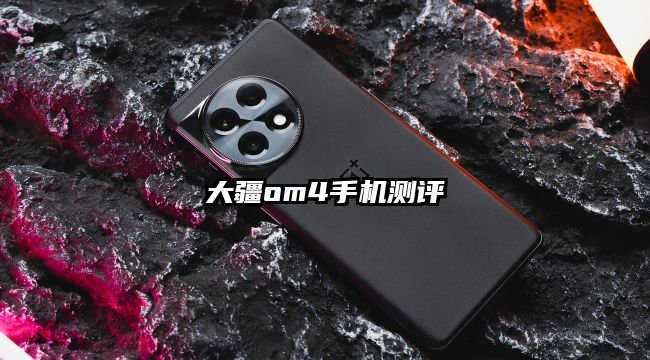 大疆om4手机测评